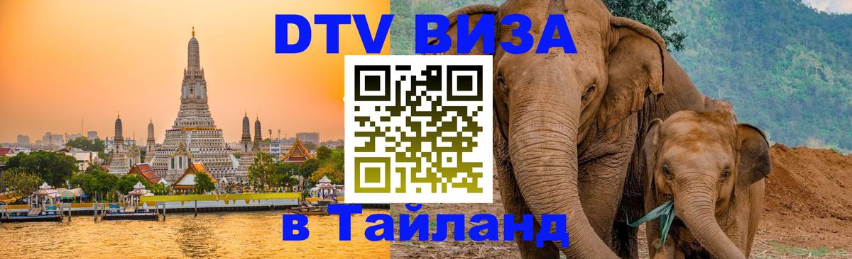 DTV Visa Thailand — прайс и условия, виза без дополнительных документов - 06.01.2026 