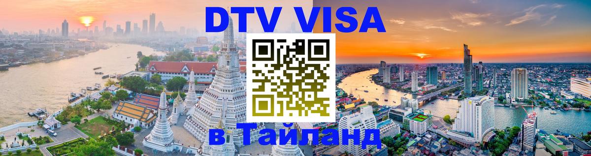 ДТВ VISA Тайланд для фрилансеров Бишкек 