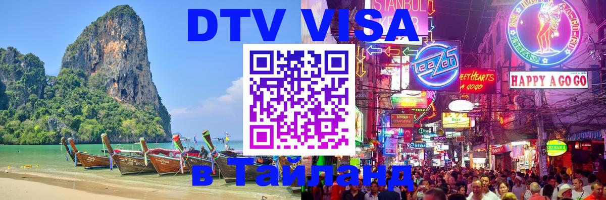 Электронная виза DTV в Тайланд 